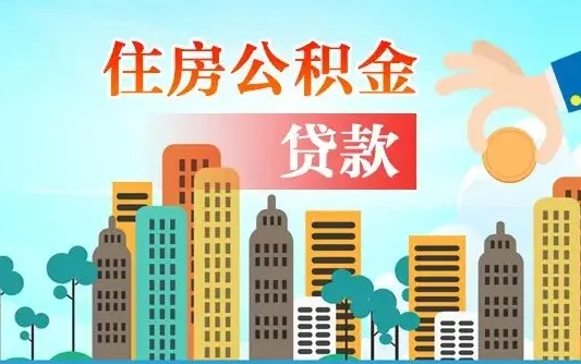 昌乐申请住房公积金贷款的条件（申请住房公积金贷款的条件是什么）