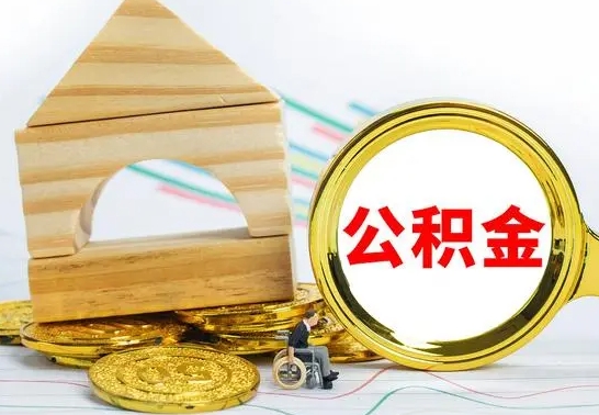 昌乐房屋住房公积金怎么取（咋样取住房公积金）